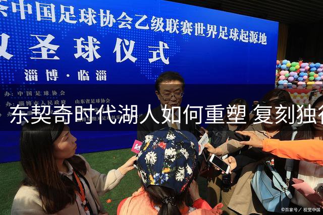 东契奇时代湖人如何重塑 复刻独行侠OR改学步行者？