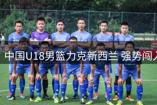 中国U18男篮力克新西兰 强势闯入亚洲杯决赛