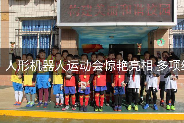 人形机器人运动会惊艳亮相 多项绝活技惊四座