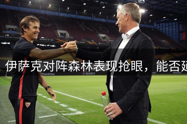 伊萨克对阵森林表现抢眼，能否延续进球势头？