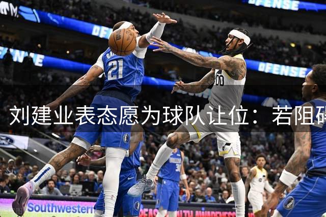 刘建业表态愿为球队让位：若阻碍重庆足球发展即辞职
