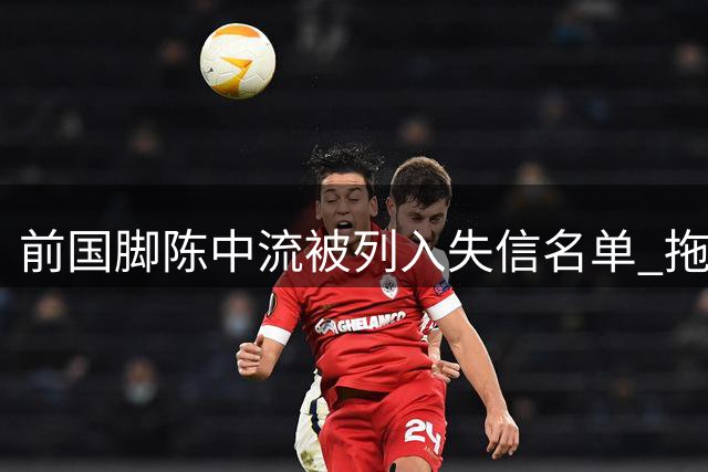 前国脚陈中流被列入失信名单 拖欠前妻百万抚养费遭法院强制执行
