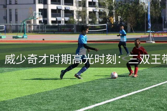 威少奇才时期高光时刻：三双王带队逆袭晋级