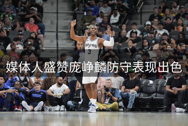 媒体人盛赞庞峥麟防守表现出色