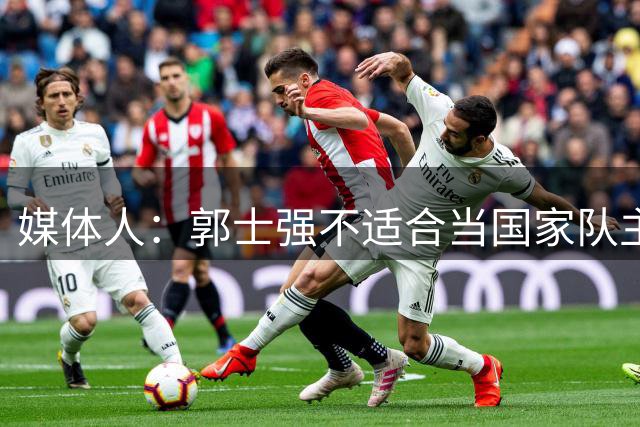 媒体人：郭士强不适合当国家队主帅 善抓作风拙于进攻