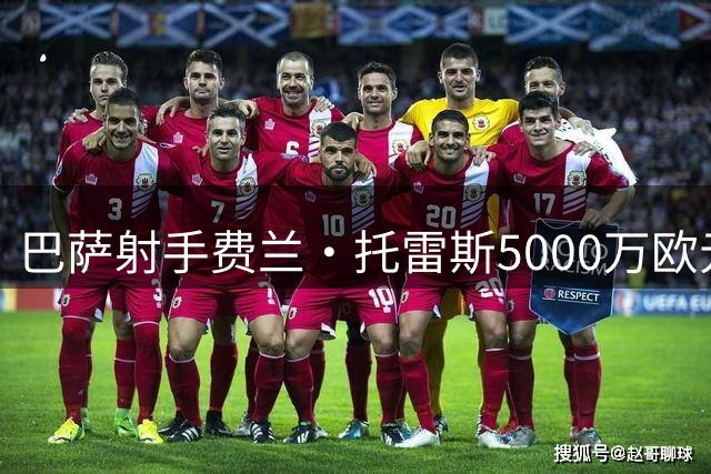 巴萨射手费兰·托雷斯5000万欧元加盟巴黎圣日耳曼