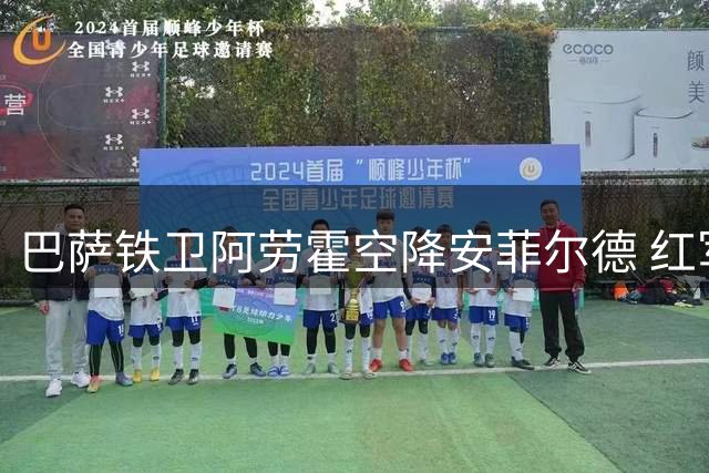 巴萨铁卫阿劳霍空降安菲尔德 红军今夏首笔重磅引援即将敲定