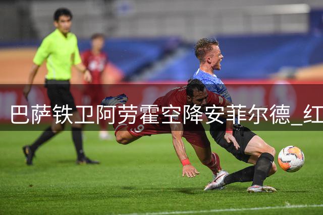 巴萨铁卫阿劳霍空降安菲尔德 红军今夏首笔重磅引援即将敲定