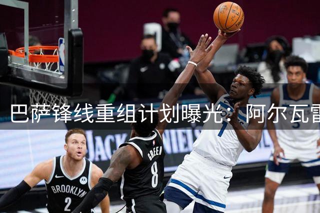巴萨锋线重组计划曝光：阿尔瓦雷斯转会博弈进入关键阶段