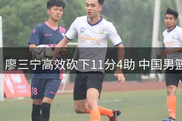 廖三宁高效砍下11分4助 中国男篮轻取卡塔尔