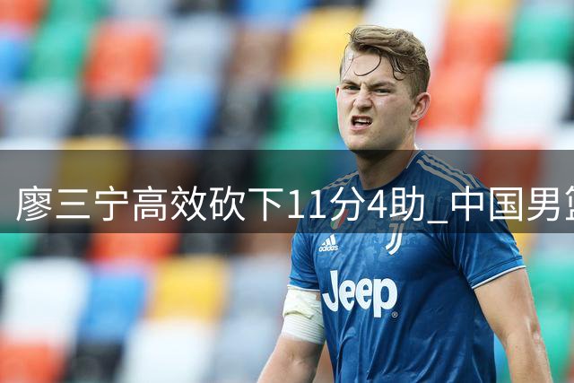 廖三宁高效砍下11分4助 中国男篮轻取卡塔尔