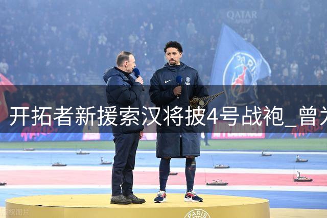 开拓者新援索汉将披4号战袍 曾为文班亚马保驾护航