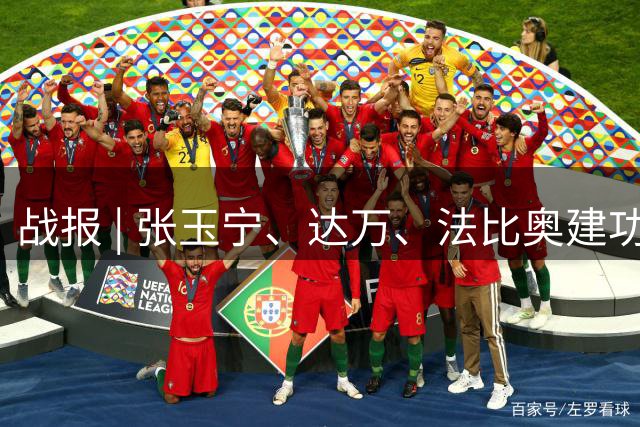 战报 | 张玉宁、达万、法比奥建功 北京国安4-0深圳新鹏城