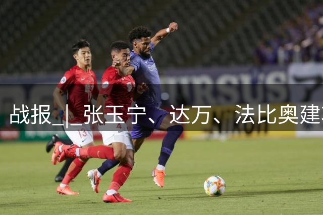 战报 | 张玉宁、达万、法比奥建功 北京国安4-0深圳新鹏城