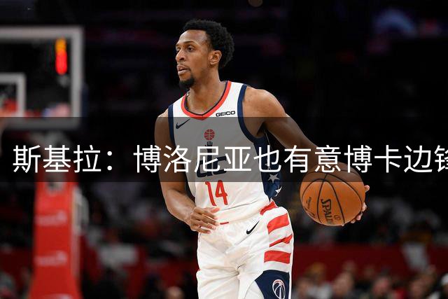 斯基拉：博洛尼亚也有意博卡边锋泽巴罗斯，球员正评估下家选项