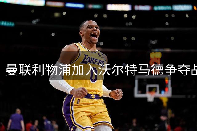 曼联利物浦加入沃尔特马德争夺战 纽卡松口接受租借方案