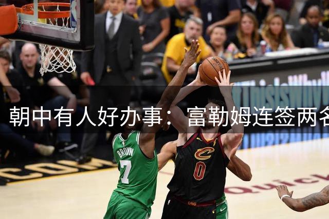 朝中有人好办事：富勒姆连签两名皇家马德里新星