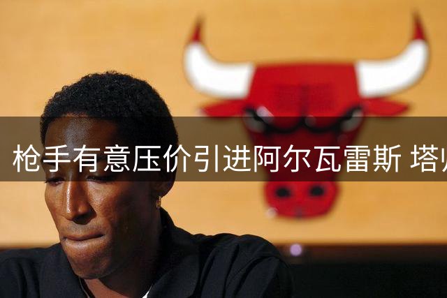枪手有意压价引进阿尔瓦雷斯 塔帅钦点阿根廷锋霸补强左路