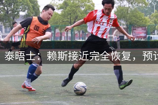 泰晤士：赖斯接近完全恢复，预计首发出战阿根廷