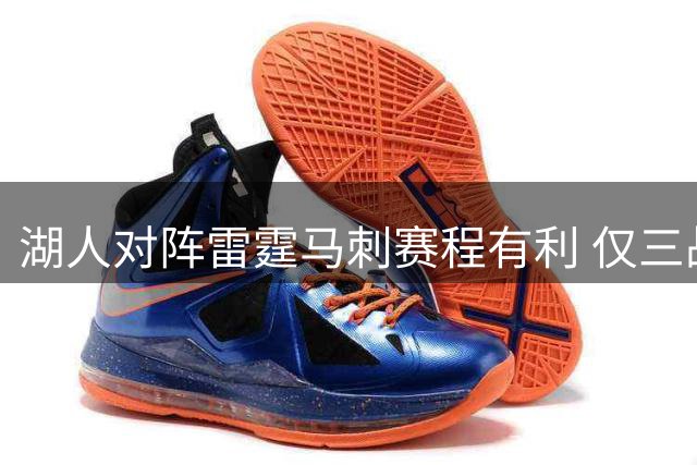 湖人对阵雷霆马刺赛程有利 仅三战强敌