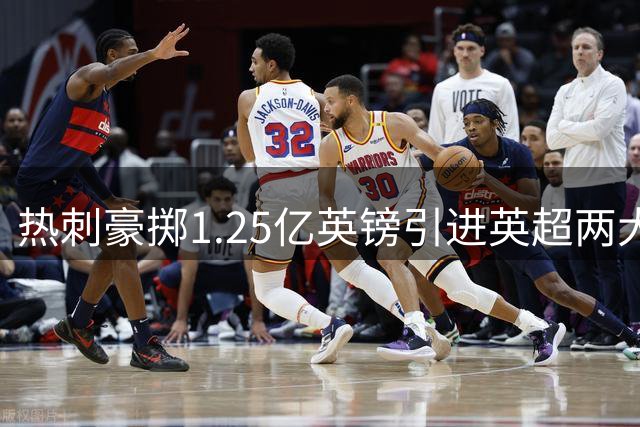 热刺豪掷1.25亿英镑引进英超两大攻击手，新赛季锋线重组计划曝光