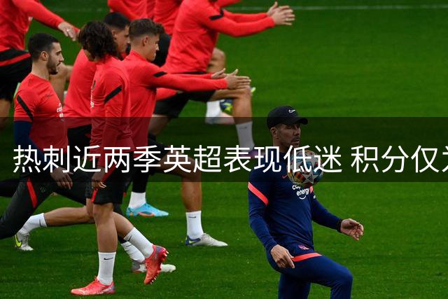 热刺近两季英超表现低迷 积分仅为阿森纳半数