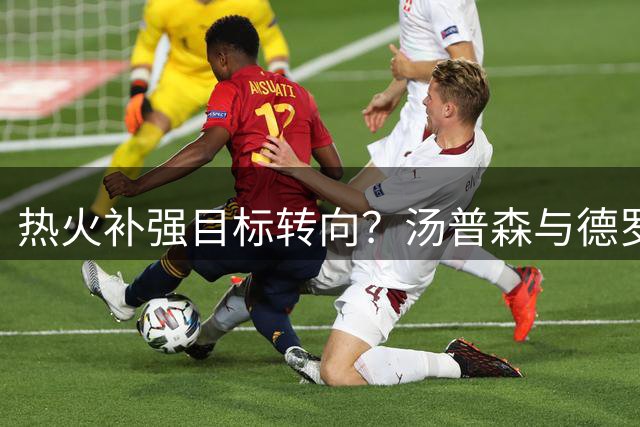 热火补强目标转向？汤普森与德罗赞成引援热门