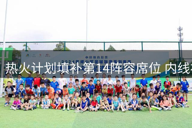 热火计划填补第14阵容席位 内线补强瞄准理查兹