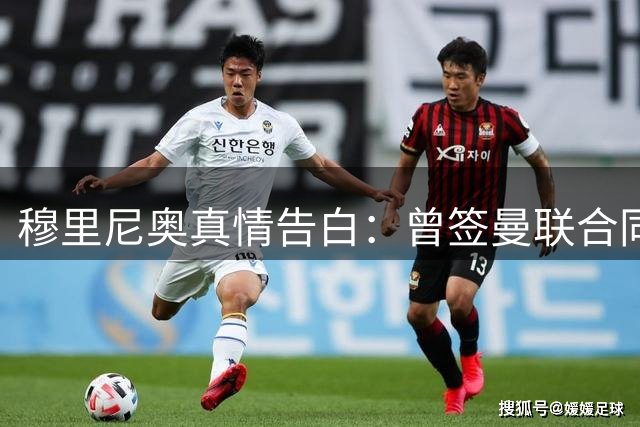 穆里尼奥真情告白：曾签曼联合同却因蓝军承诺含泪拒绝