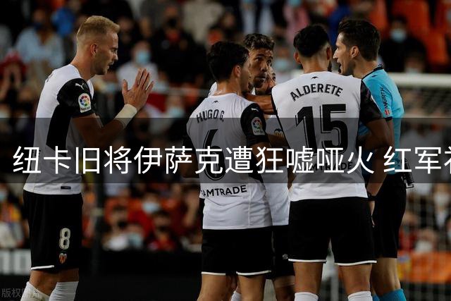 纽卡旧将伊萨克遭狂嘘哑火 红军补时点球险平喜鹊