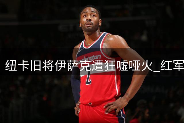 纽卡旧将伊萨克遭狂嘘哑火 红军补时点球险平喜鹊