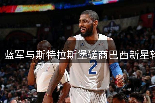 蓝军与斯特拉斯堡磋商巴西新星转会事宜
