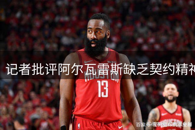 记者批评阿尔瓦雷斯缺乏契约精神 刚签长约就公开示好巴萨