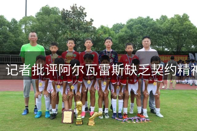 记者批评阿尔瓦雷斯缺乏契约精神 刚签长约就公开示好巴萨