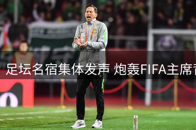 足坛名宿集体发声 炮轰FIFA主席背离足球初心