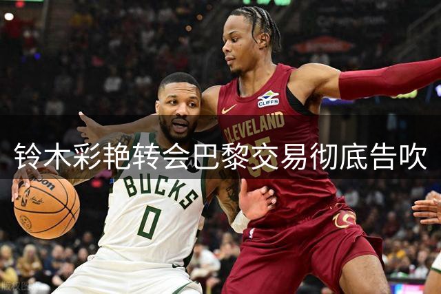 铃木彩艳转会巴黎交易彻底告吹