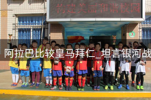 阿拉巴比较皇马拜仁 坦言银河战舰全方位更胜一筹