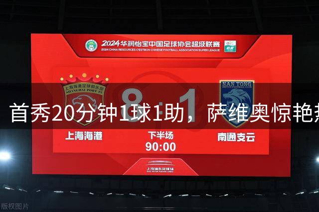 首秀20分钟1球1助，萨维奥惊艳热刺，德泽尔比定12球新目标