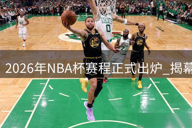 2026年NBA杯赛程正式出炉 揭幕战将上演多场强强对话